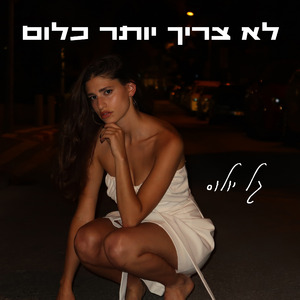 לא צריך יותר כלום