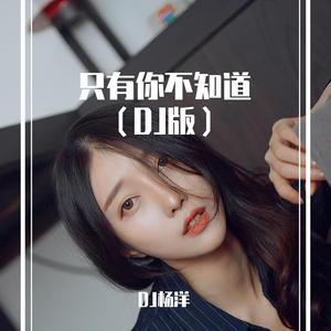 只有你不知道（DJ版）
