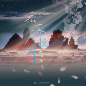 花落人模样