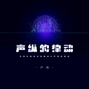 声纵的律动