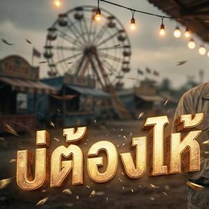 บ่ต้องไห้