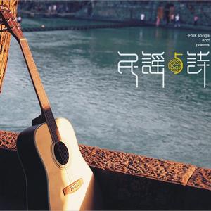 民谣在路上