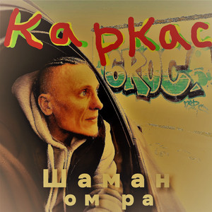 Каркас