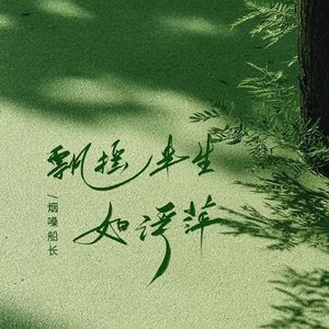 飘摇半生如浮萍