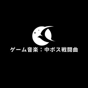 ゲーム音楽：中ボス戦闘曲