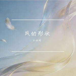 风的形状wav