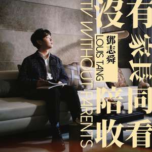 没有家长陪同收看