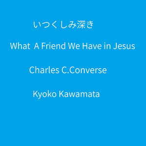 いつくしみ深き