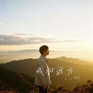我和远方 (Cover 墨城)
