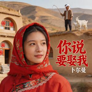 你说要娶我.wav