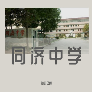 我们的名字叫同济