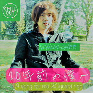 20年前の僕へ (CHILLOUT mix)