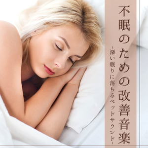 爽快睡眠導入波音ＢＧＭ