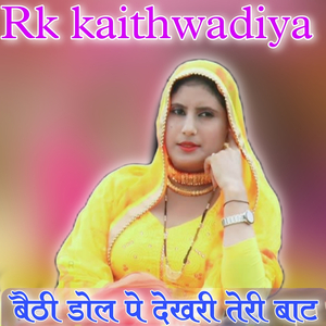 बैठी बैठी डोल पे देखरी तेरी बाट