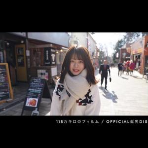 115万キロのフィルム（翻自 Official髭男dism）