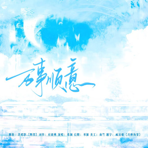 万事顺意——广播剧《万事顺意》ED