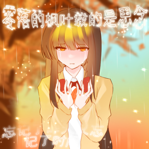 零落的枫叶载的是思念3.0（Prod By ATTBEAT）