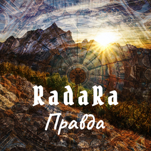 Правда