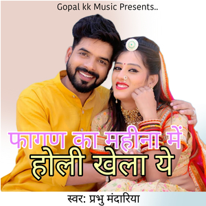 फागण का महीना में होली खेला ये