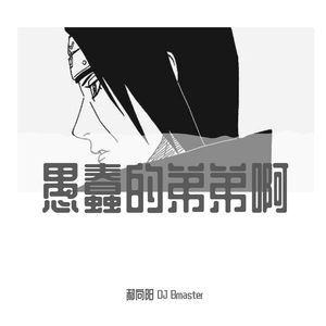 Mari Ferrari-hUAretheOne鼬（郝向阳 / DJ Bmaster remix）