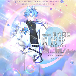 时光书—时光恋语 【青然cp篇】