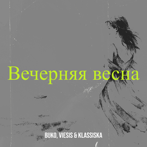 Вечерняя весна