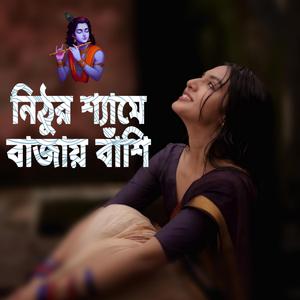 নিঠুর শ্যামে বাজায় বাঁশি