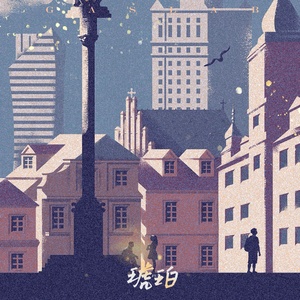 琥珀（prod. Lakewavebeatz）