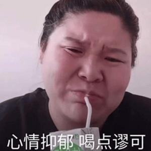 心情抑郁，喝点谬可