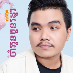 ចាំអូនបួនរដូវ