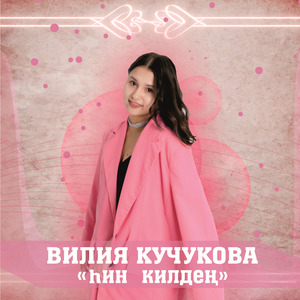 Һин килдең
