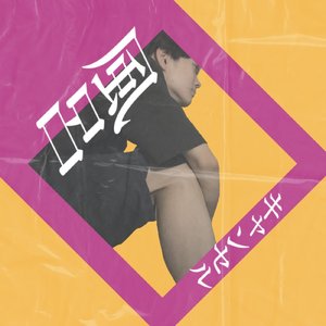 風呂キャンセルすんなよ