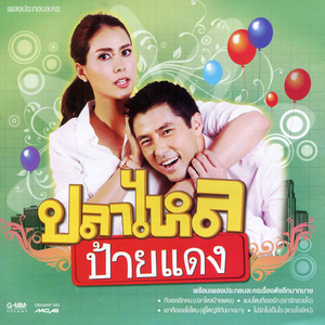 เมื่อไหร่ที่เธอจะรู้ (เพลงประกอบละคร "สื่อรักชักใยอลวน")