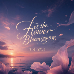 Let the Flower Bloom(且听花开)