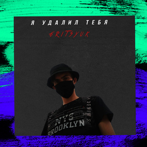 Я удалил тебя