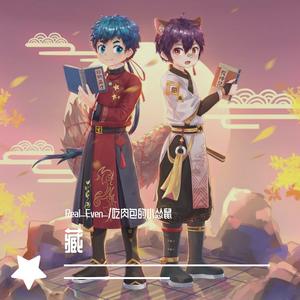 藏（翻自 徐梦圆）