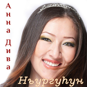 Ньургуһун