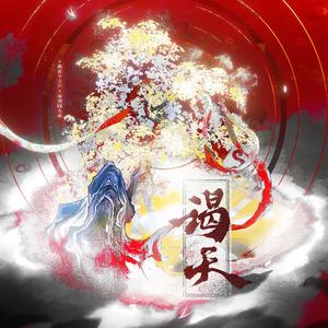 谒天（燕云十六声原创同人曲）