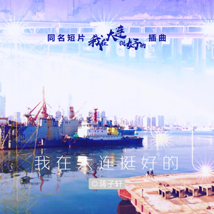 我在大连挺好的