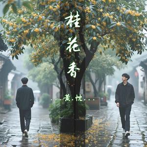 桂花香