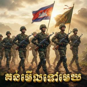 គន់មើលទៅមេឃ (Cambodia National Army March)