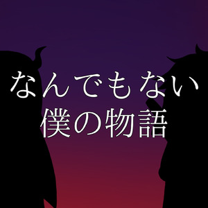 なんでもない僕の物語 (feat. ぺがすす)