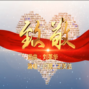 致敬