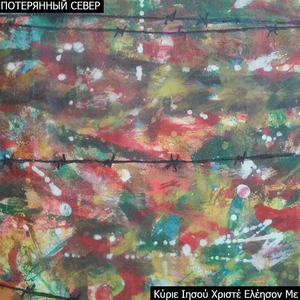 Κύριε Ιησού Χριστέ Ελέησον Με