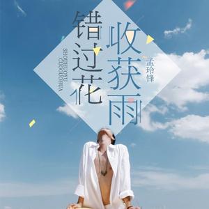 错过花才能收获雨