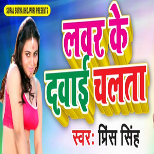 Lover Ke Dwaiye Chalata