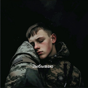 Забываю