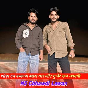 थोड़ा दन रूकजा म्हारा यार लौट गुर्जर कन आवगी