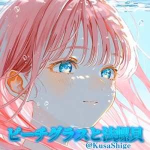 ピーチグラスと法螺貝～ぼえぼえ～