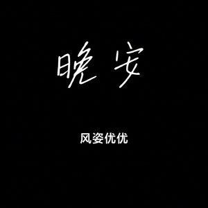 风中的遗憾（Cover 张偲偲）